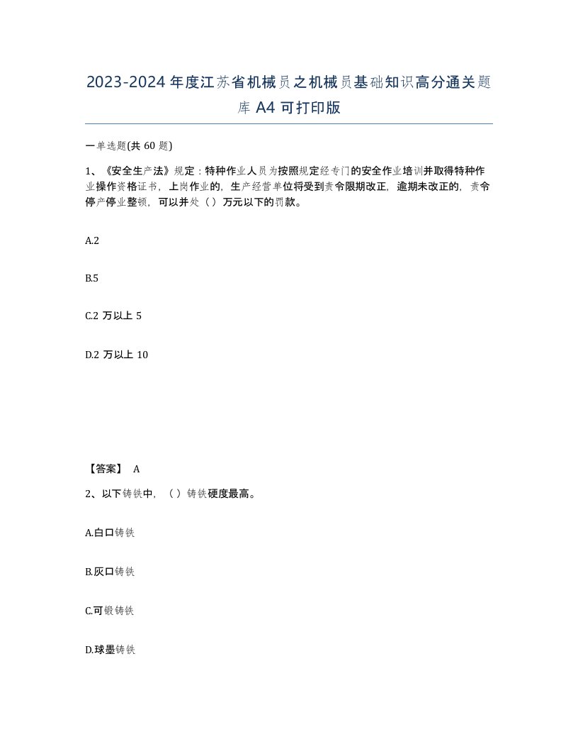 2023-2024年度江苏省机械员之机械员基础知识高分通关题库A4可打印版