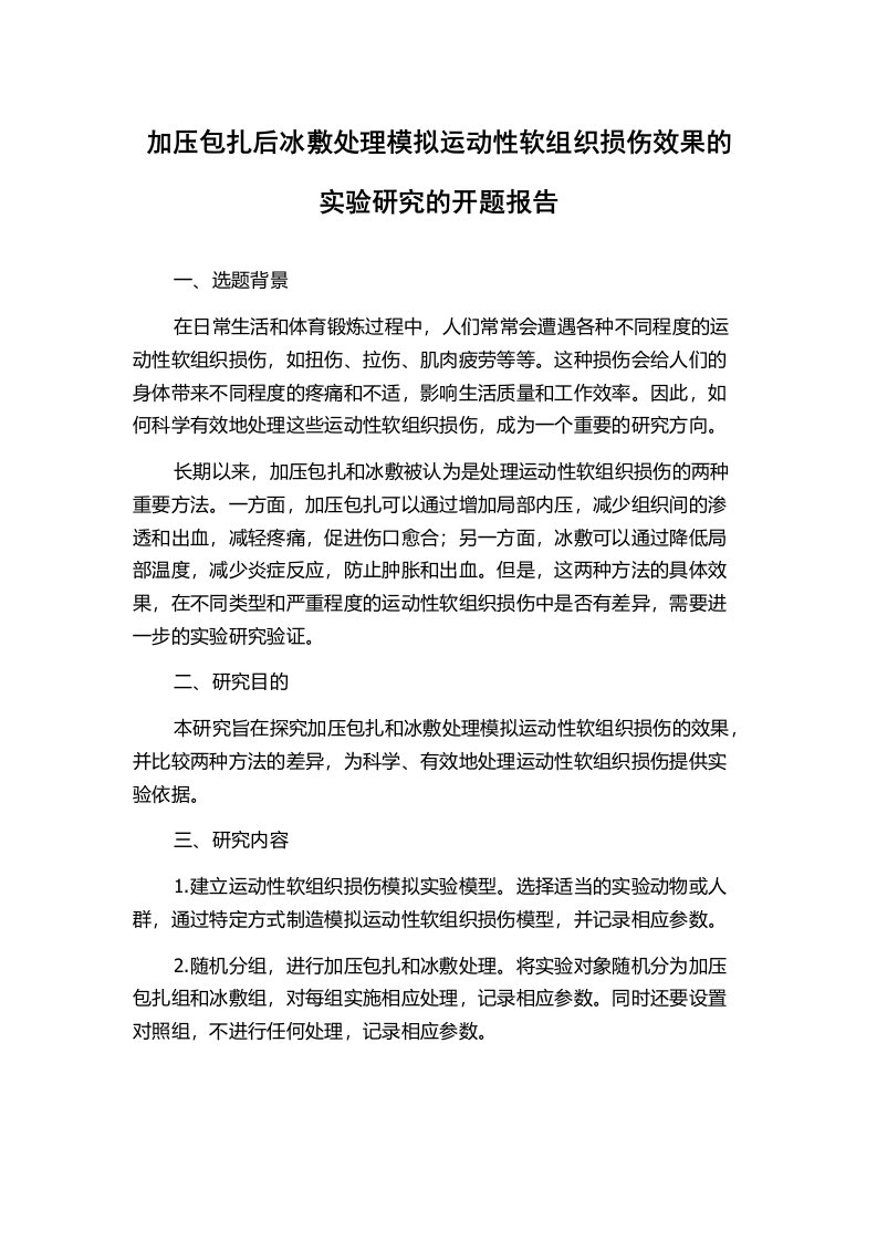 加压包扎后冰敷处理模拟运动性软组织损伤效果的实验研究的开题报告