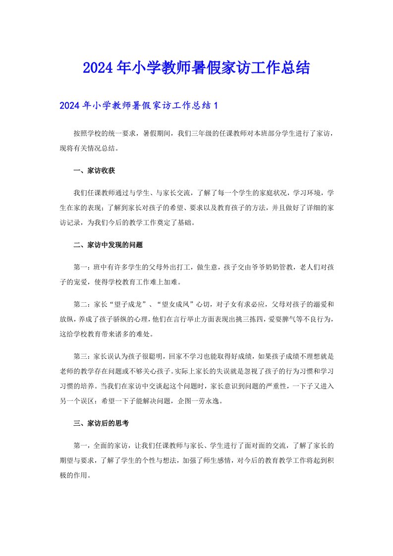 2024年小学教师暑假家访工作总结