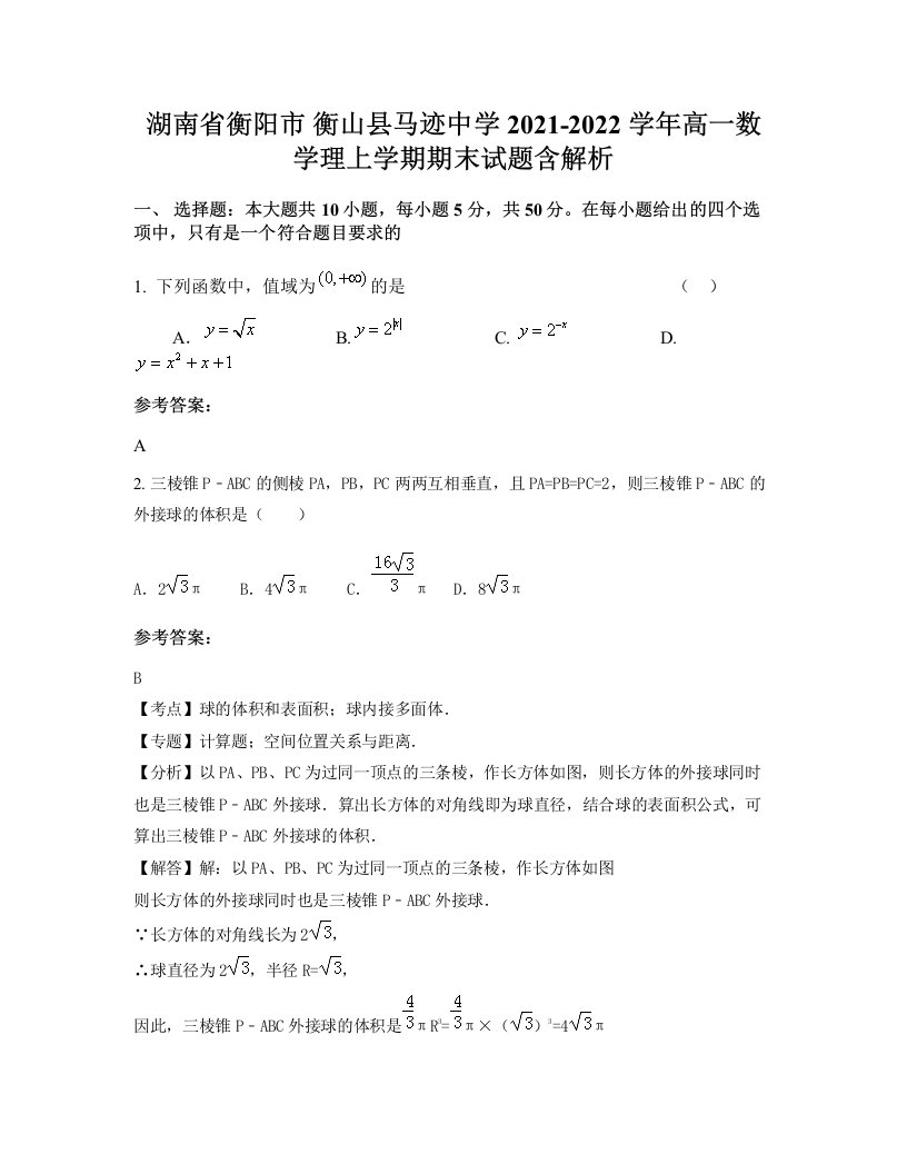 湖南省衡阳市衡山县马迹中学2021-2022学年高一数学理上学期期末试题含解析