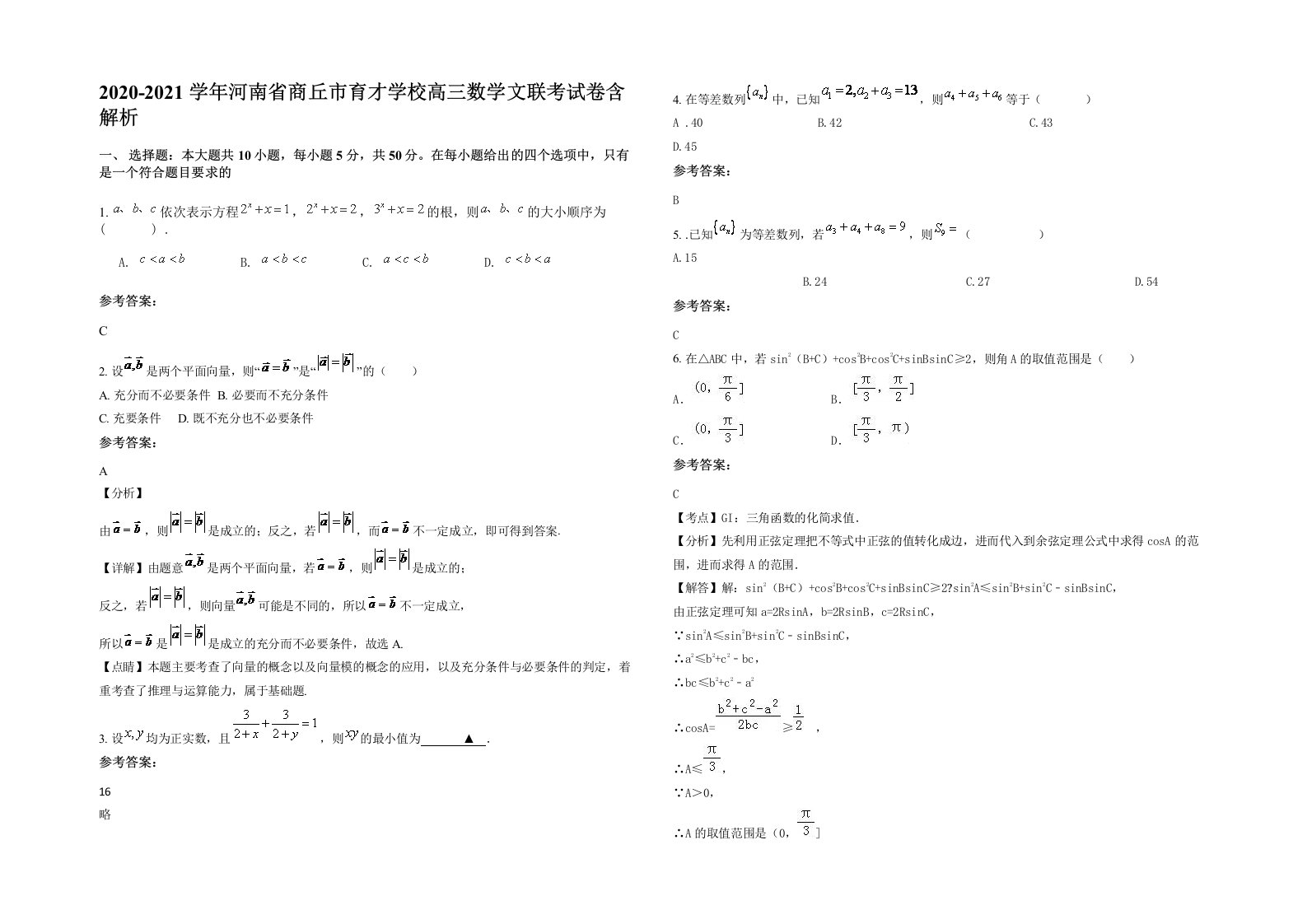 2020-2021学年河南省商丘市育才学校高三数学文联考试卷含解析