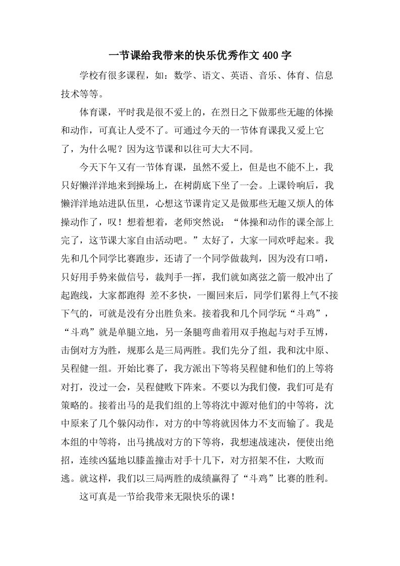 一节课给我带来的快乐作文400字