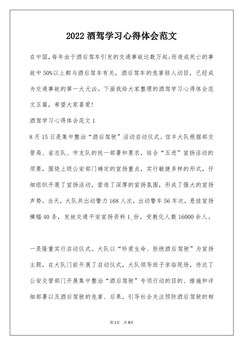 2022酒驾学习心得体会范文