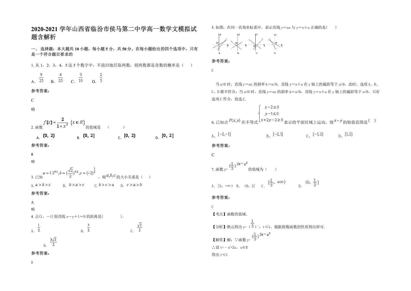 2020-2021学年山西省临汾市侯马第二中学高一数学文模拟试题含解析