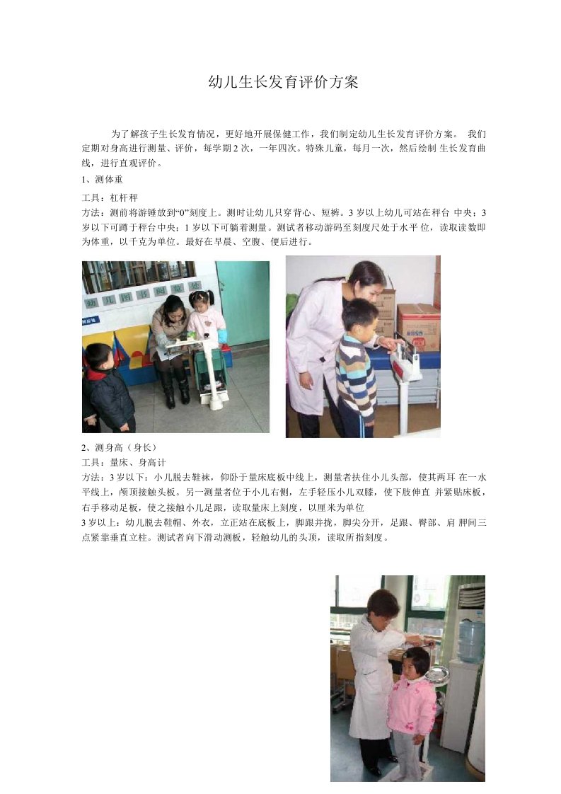 幼儿生长发育评价方案