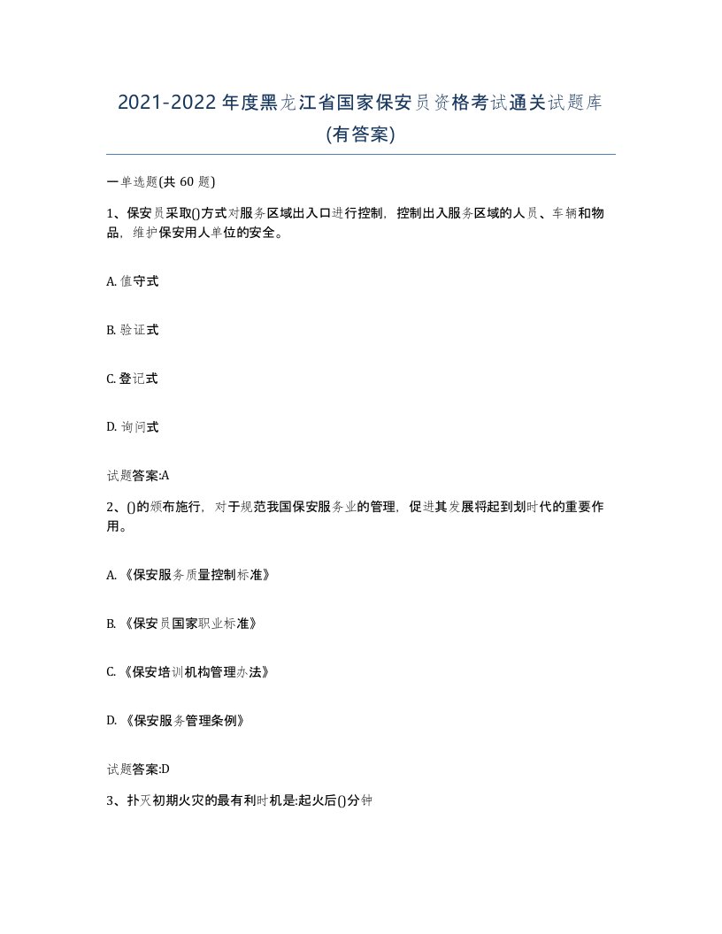 2021-2022年度黑龙江省国家保安员资格考试通关试题库有答案