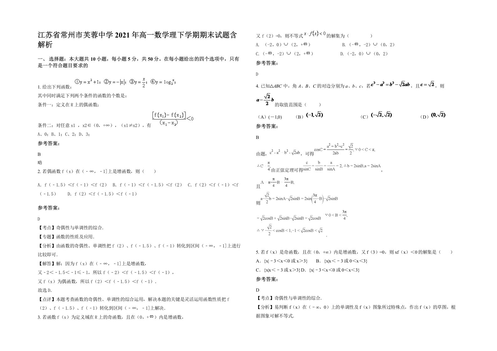 江苏省常州市芙蓉中学2021年高一数学理下学期期末试题含解析