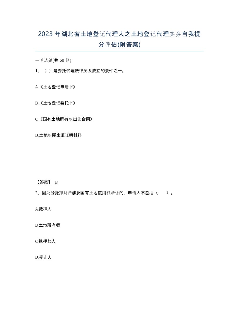 2023年湖北省土地登记代理人之土地登记代理实务自我提分评估附答案