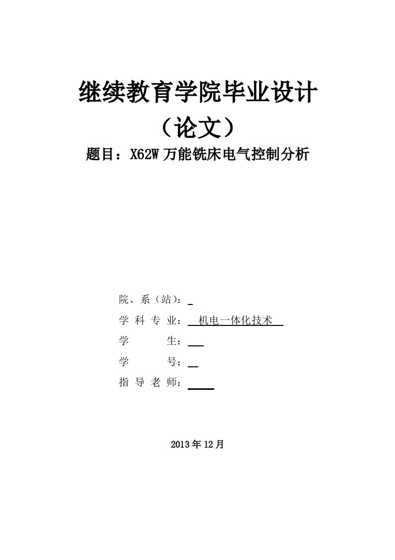 机电一体化毕业设计（论文）-X62W万能铣床电气控制分析