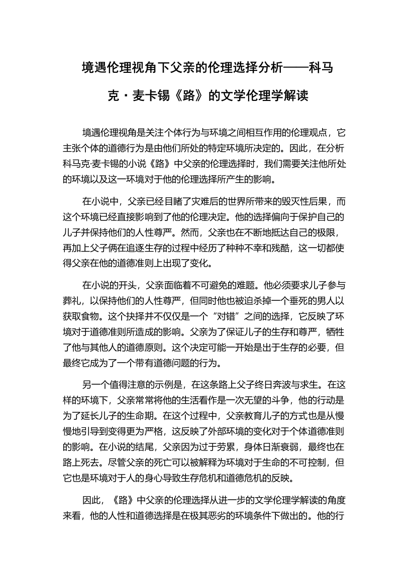 境遇伦理视角下父亲的伦理选择分析——科马克·麦卡锡《路》的文学伦理学解读