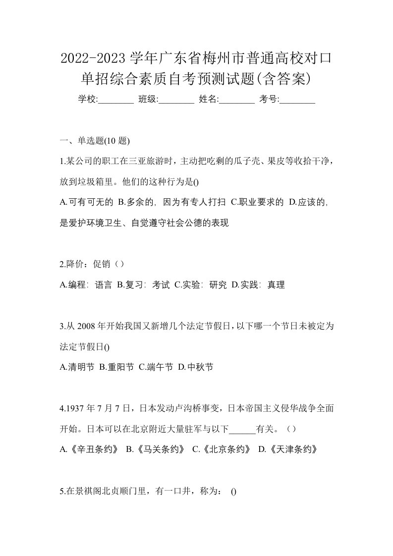 2022-2023学年广东省梅州市普通高校对口单招综合素质自考预测试题含答案