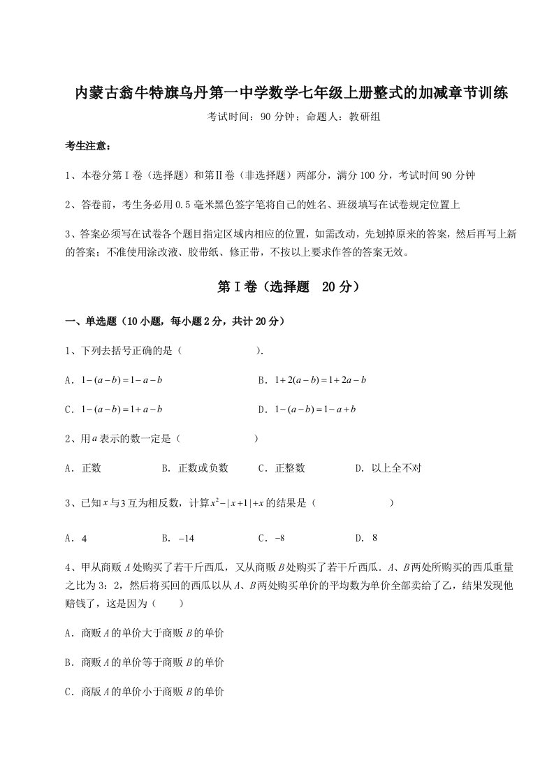 专题对点练习内蒙古翁牛特旗乌丹第一中学数学七年级上册整式的加减章节训练试卷