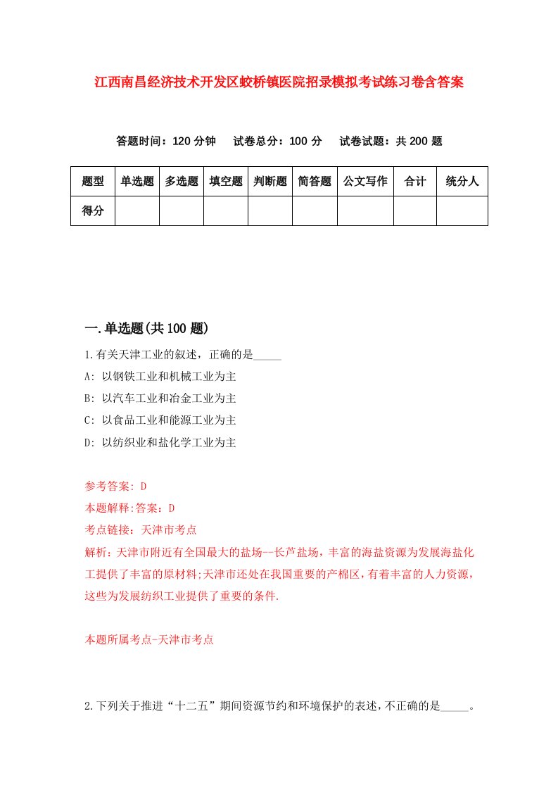 江西南昌经济技术开发区蛟桥镇医院招录模拟考试练习卷含答案4