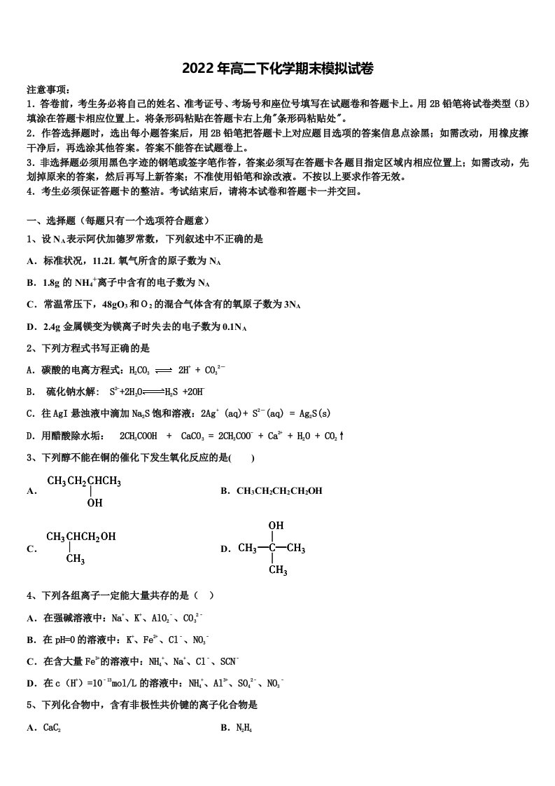 2022届河南省鹤壁市浚县二中高二化学第二学期期末综合测试模拟试题含解析