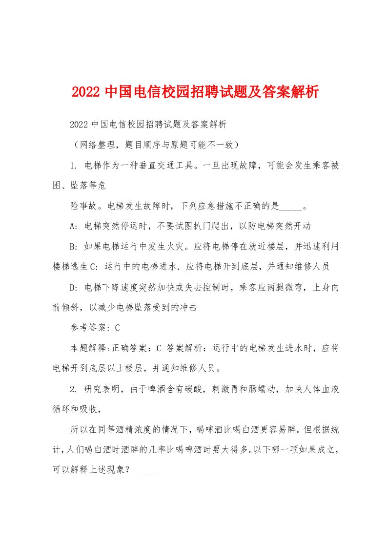 2022中国电信校园招聘试题及答案解析