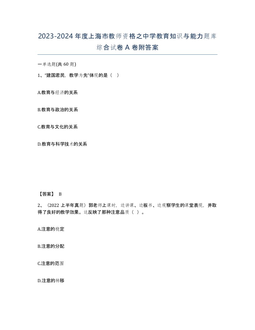 2023-2024年度上海市教师资格之中学教育知识与能力题库综合试卷A卷附答案