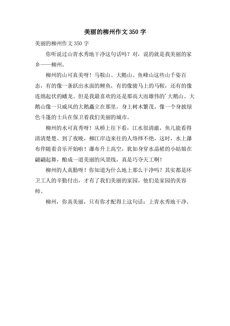 美丽的柳州作文350字