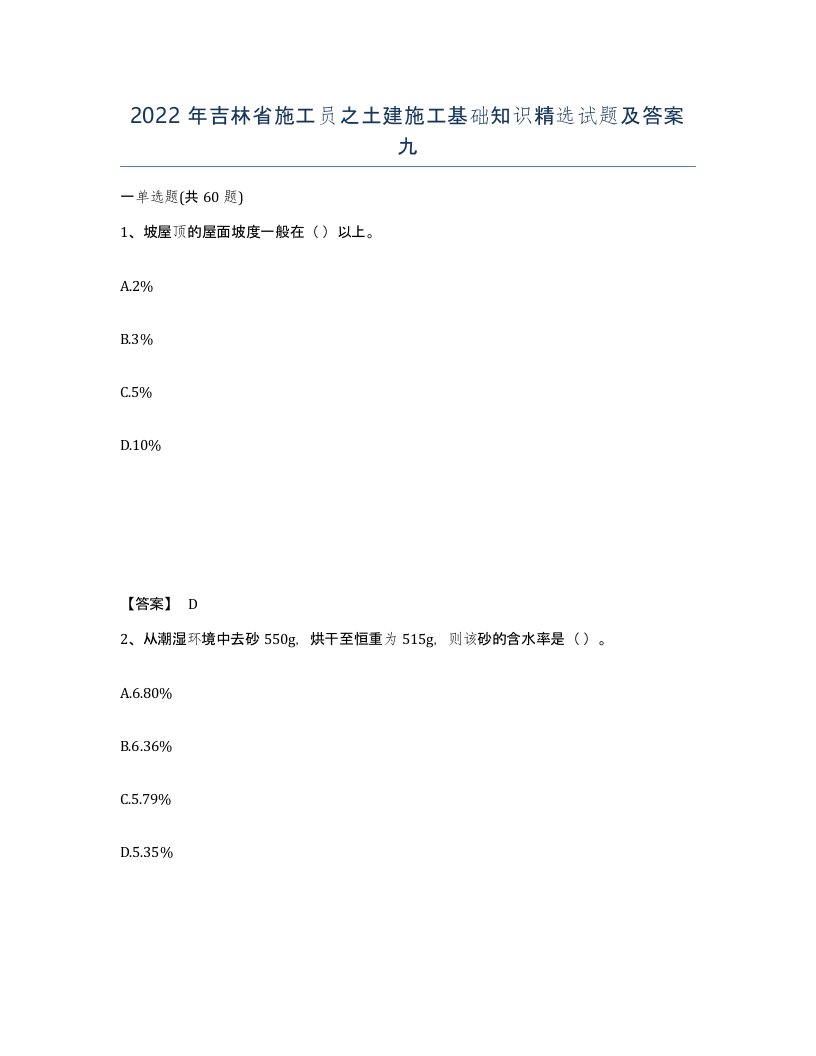 2022年吉林省施工员之土建施工基础知识试题及答案九