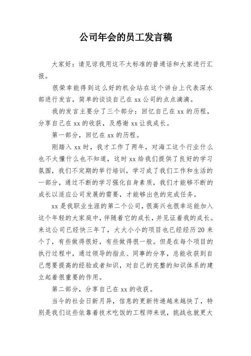 公司年会的员工发言稿