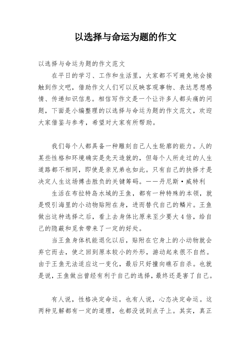 以选择与命运为题的作文