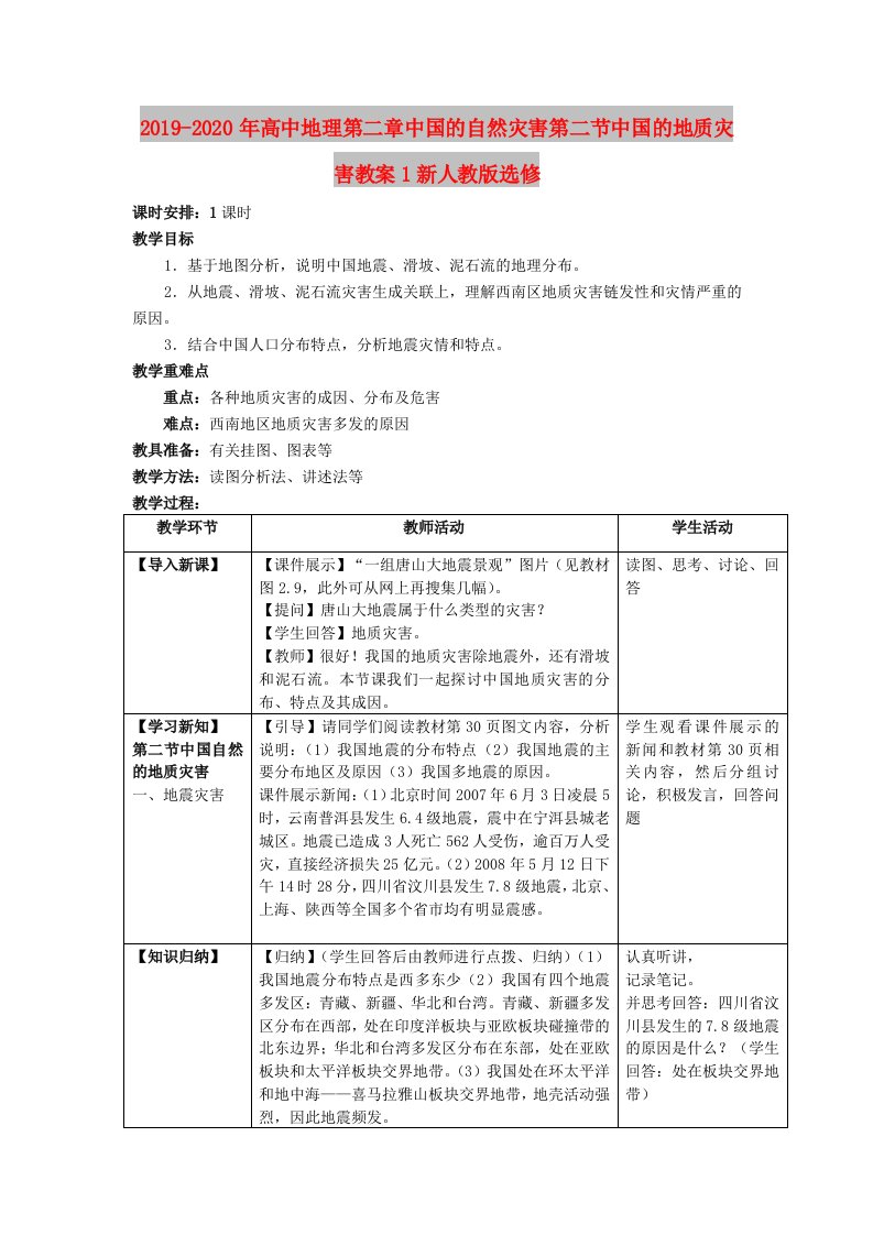 2019-2020年高中地理第二章中国的自然灾害第二节中国的地质灾害教案1新人教版选修