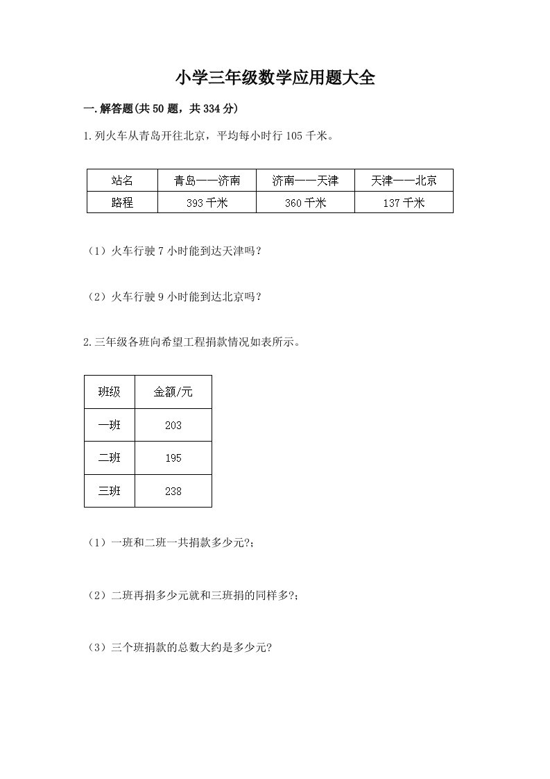 小学三年级数学应用题大全精品【综合题】