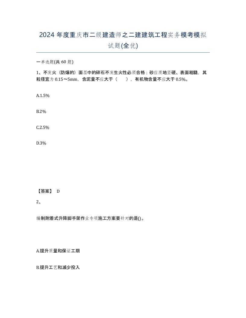 2024年度重庆市二级建造师之二建建筑工程实务模考模拟试题全优