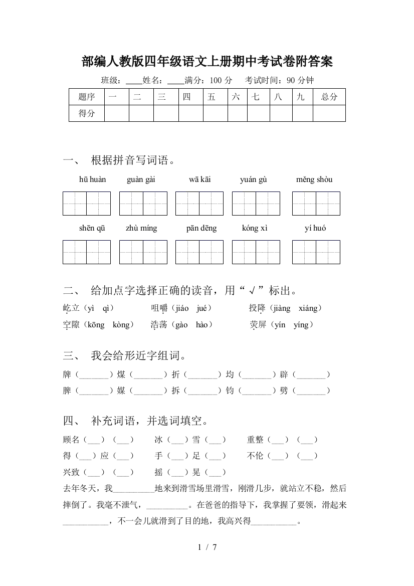 部编人教版四年级语文上册期中考试卷附答案