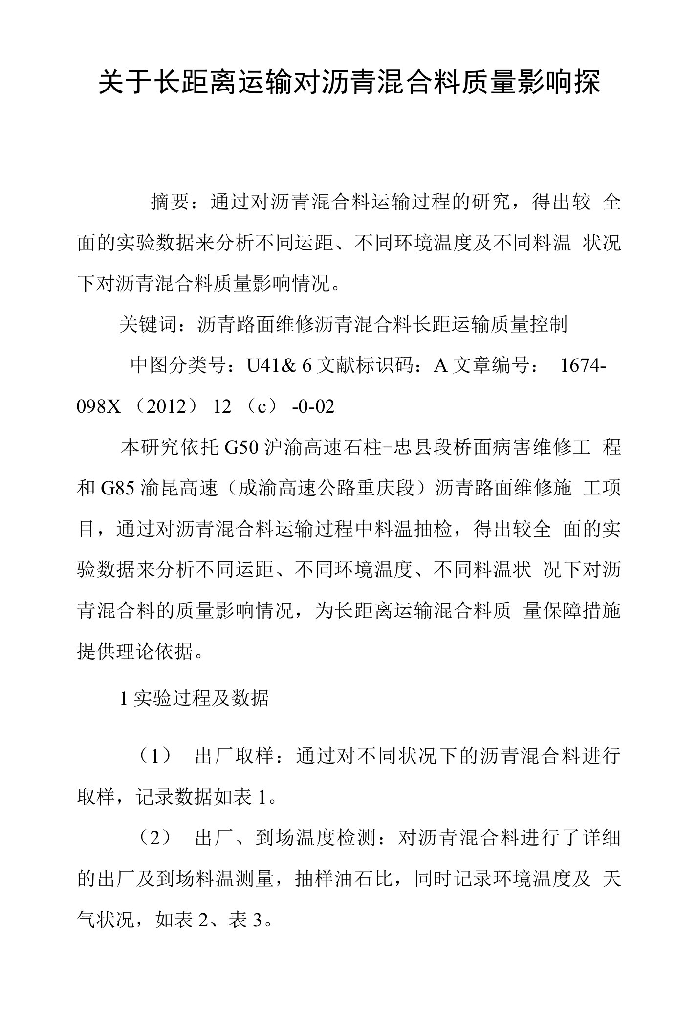 关于长距离运输对沥青混合料质量影响探究