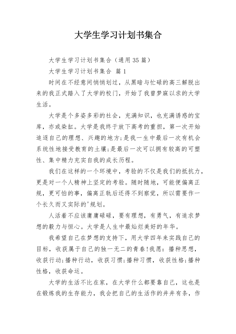 大学生学习计划书集合