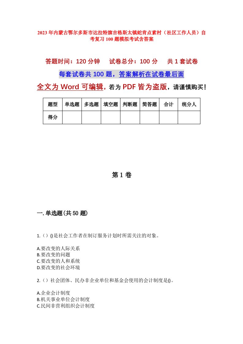 2023年内蒙古鄂尔多斯市达拉特旗吉格斯太镇蛇肯点素村社区工作人员自考复习100题模拟考试含答案