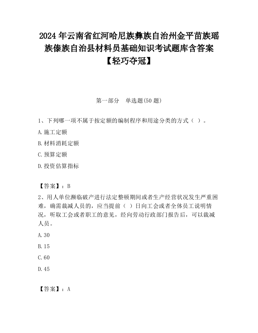 2024年云南省红河哈尼族彝族自治州金平苗族瑶族傣族自治县材料员基础知识考试题库含答案【轻巧夺冠】