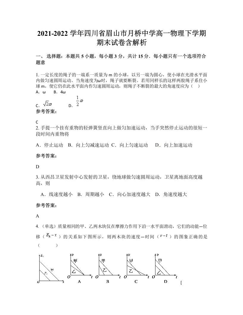 2021-2022学年四川省眉山市月桥中学高一物理下学期期末试卷含解析