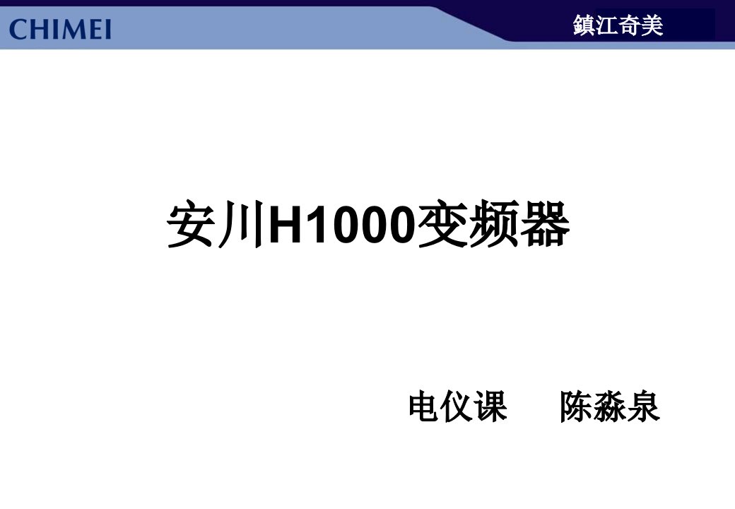 安川H1000变频器学习报告