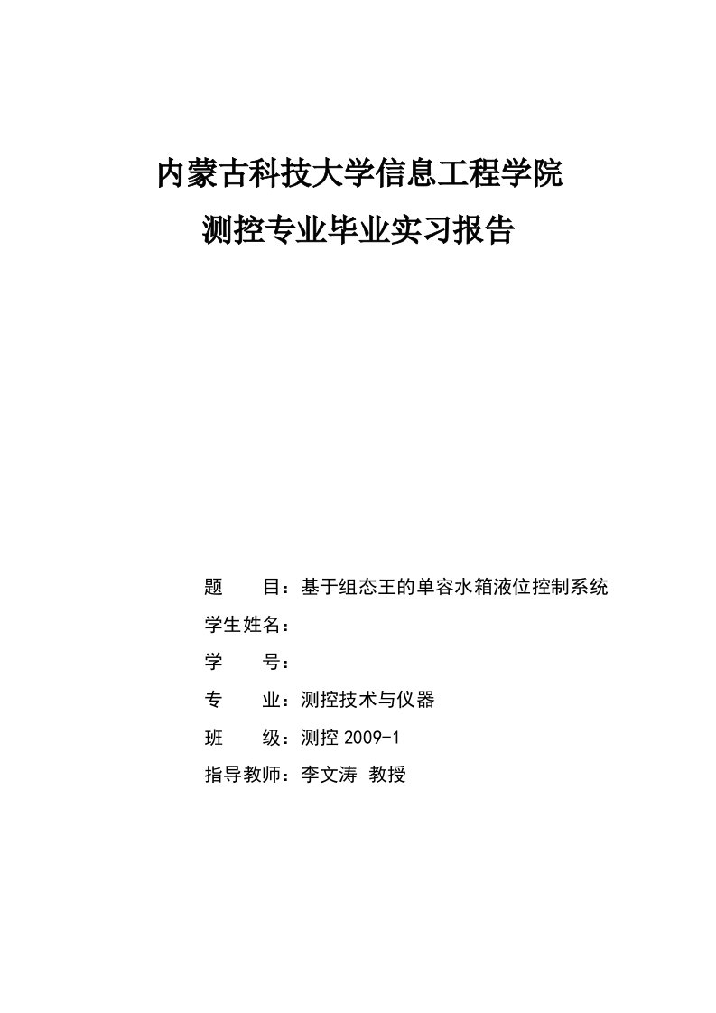 基于组态王的单容水箱液位控制系统