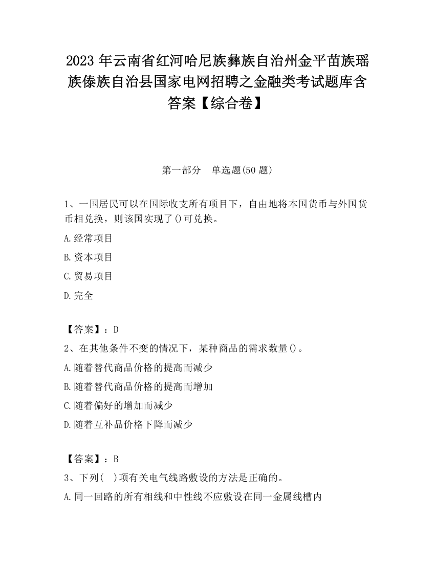 2023年云南省红河哈尼族彝族自治州金平苗族瑶族傣族自治县国家电网招聘之金融类考试题库含答案【综合卷】