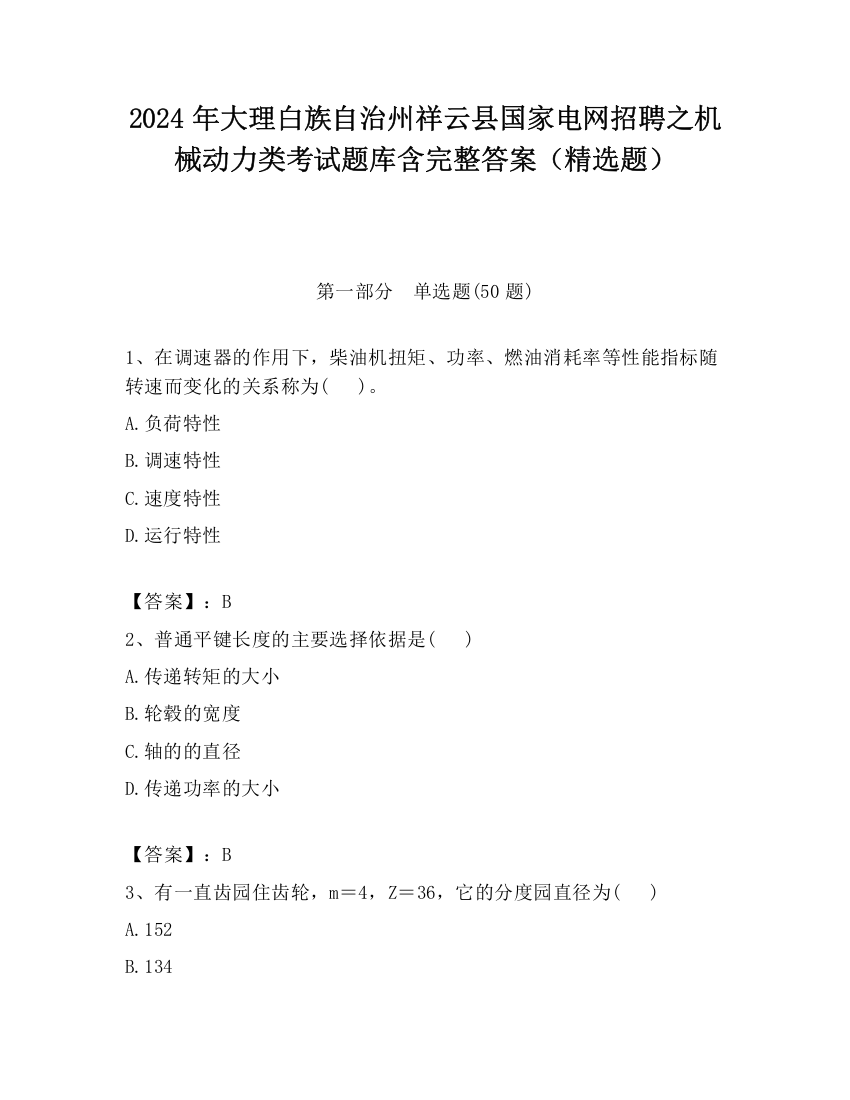 2024年大理白族自治州祥云县国家电网招聘之机械动力类考试题库含完整答案（精选题）