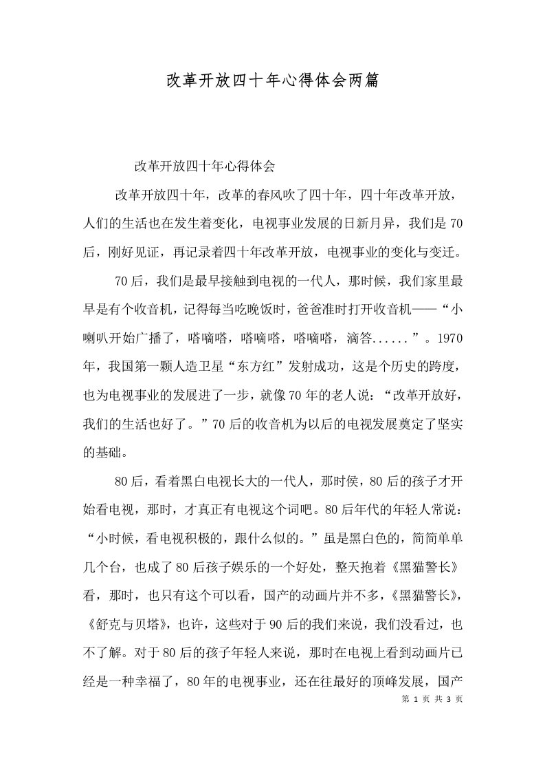 改革开放四十年心得体会两篇（一）