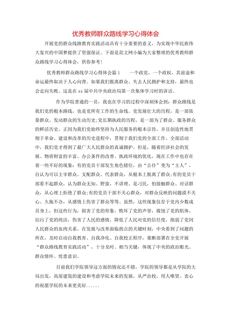 优秀教师群众路线学习心得体会