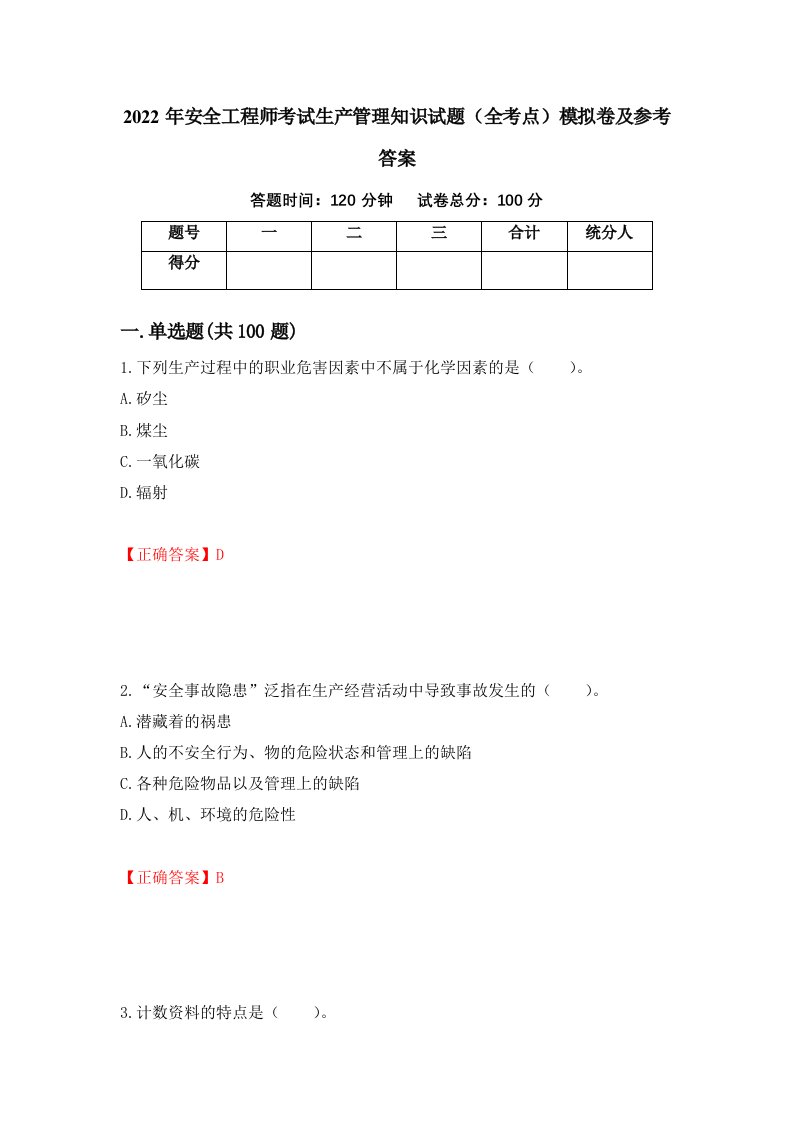 2022年安全工程师考试生产管理知识试题全考点模拟卷及参考答案第30套