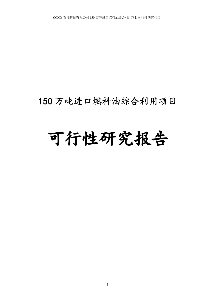 150万吨进口燃料油综合利用项目建设可行性研究报告