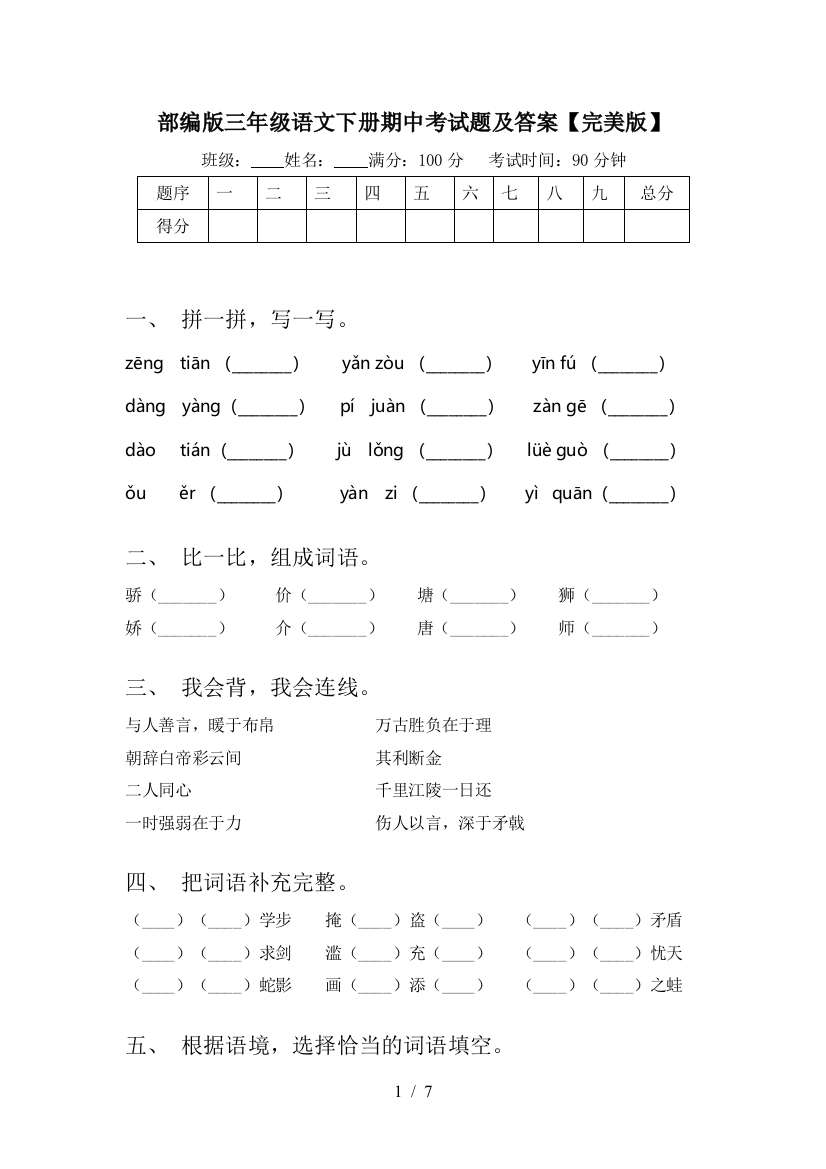 部编版三年级语文下册期中考试题及答案【完美版】