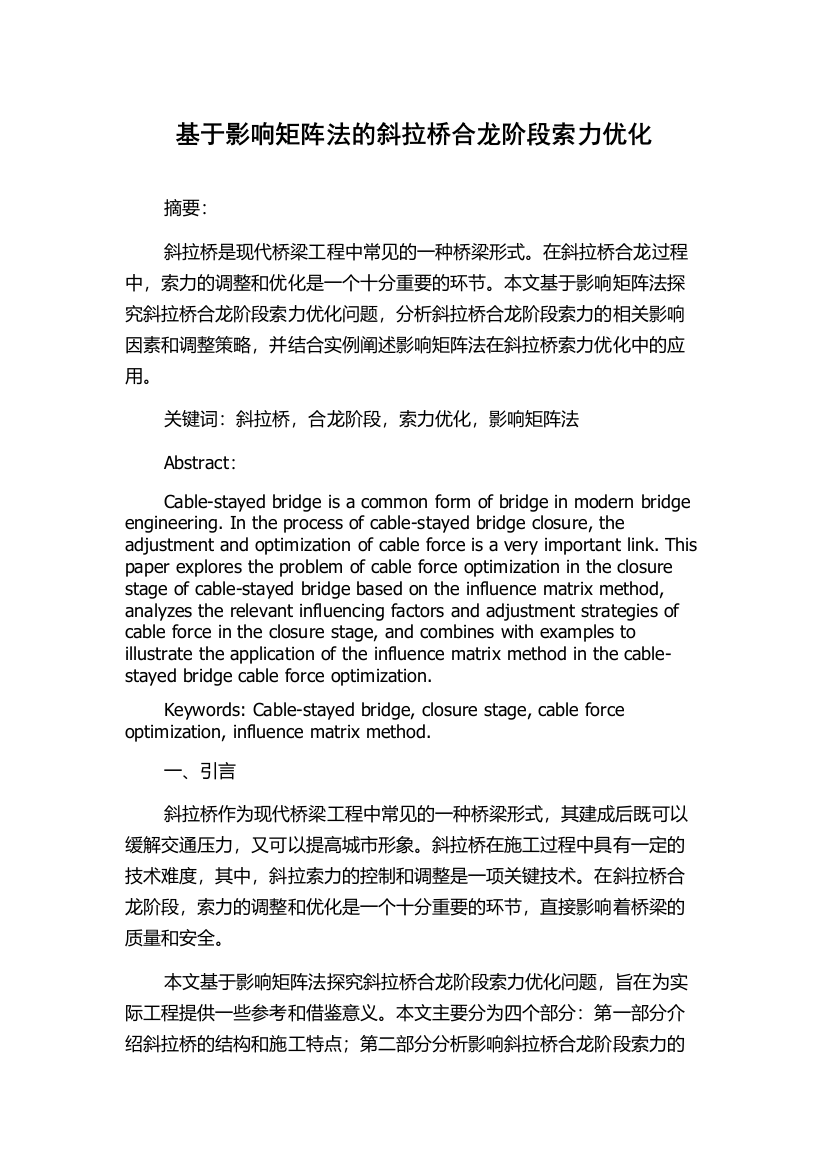 基于影响矩阵法的斜拉桥合龙阶段索力优化