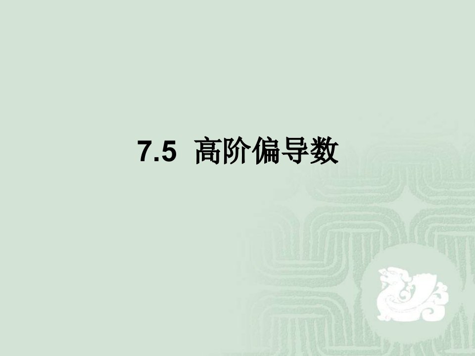 7.5高阶导数