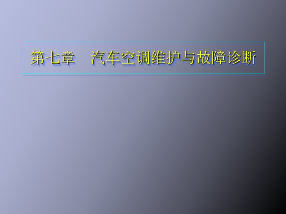 汽车空调维护与故障诊断