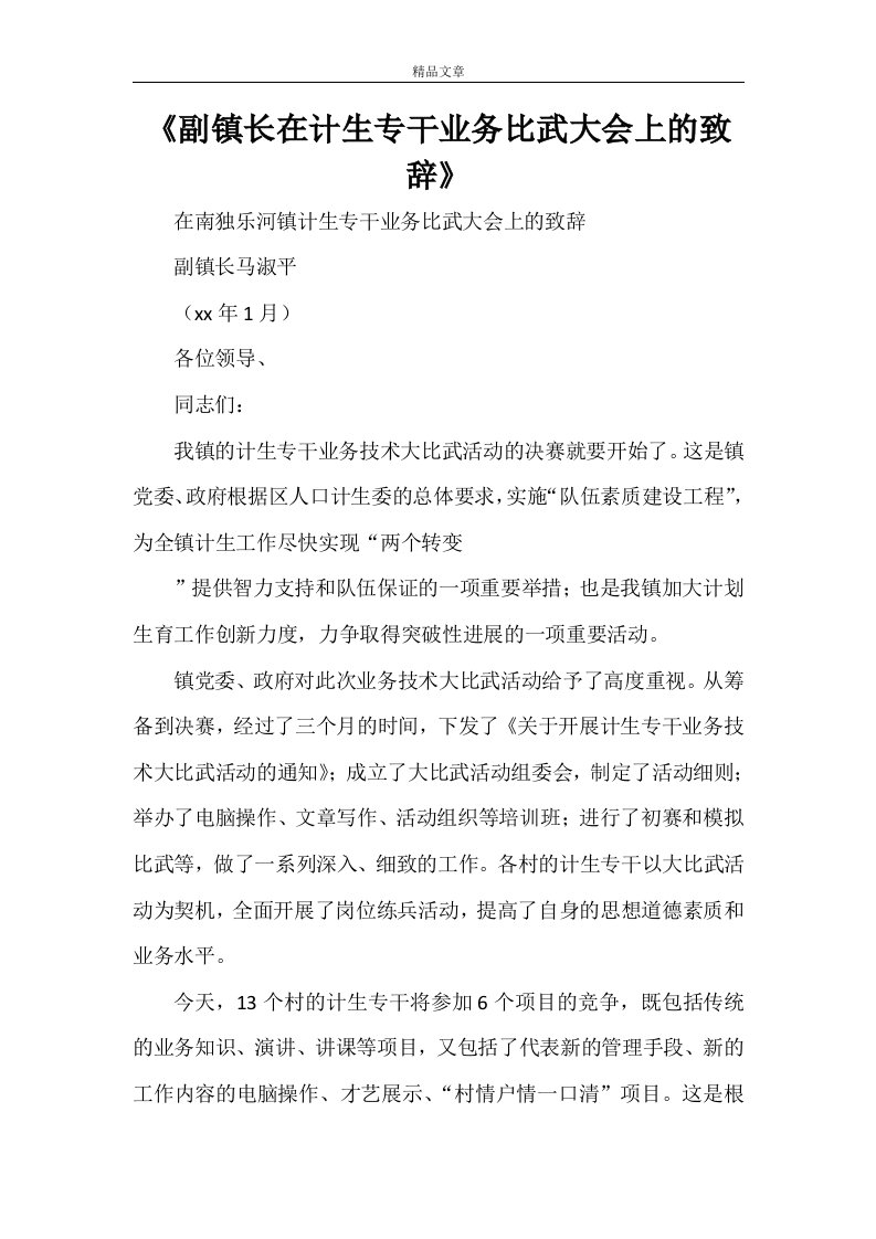 《副镇长在计生专干业务比武大会上的致辞》