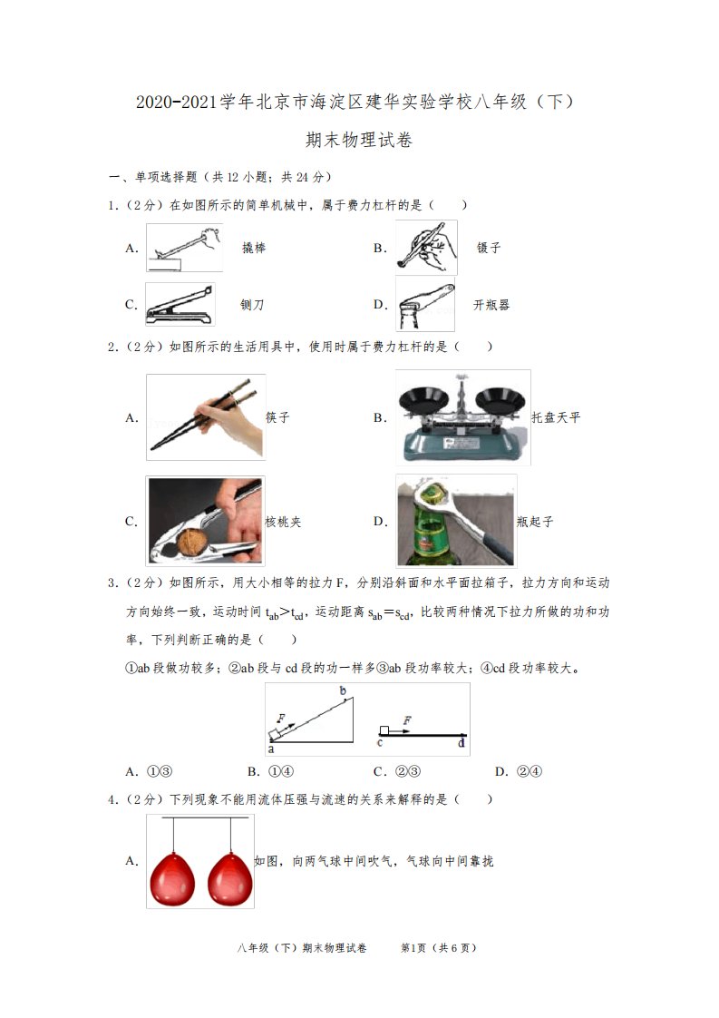 2020-2021学年北京市海淀区建华实验学校八年级(下)期末物理试卷及答案解析