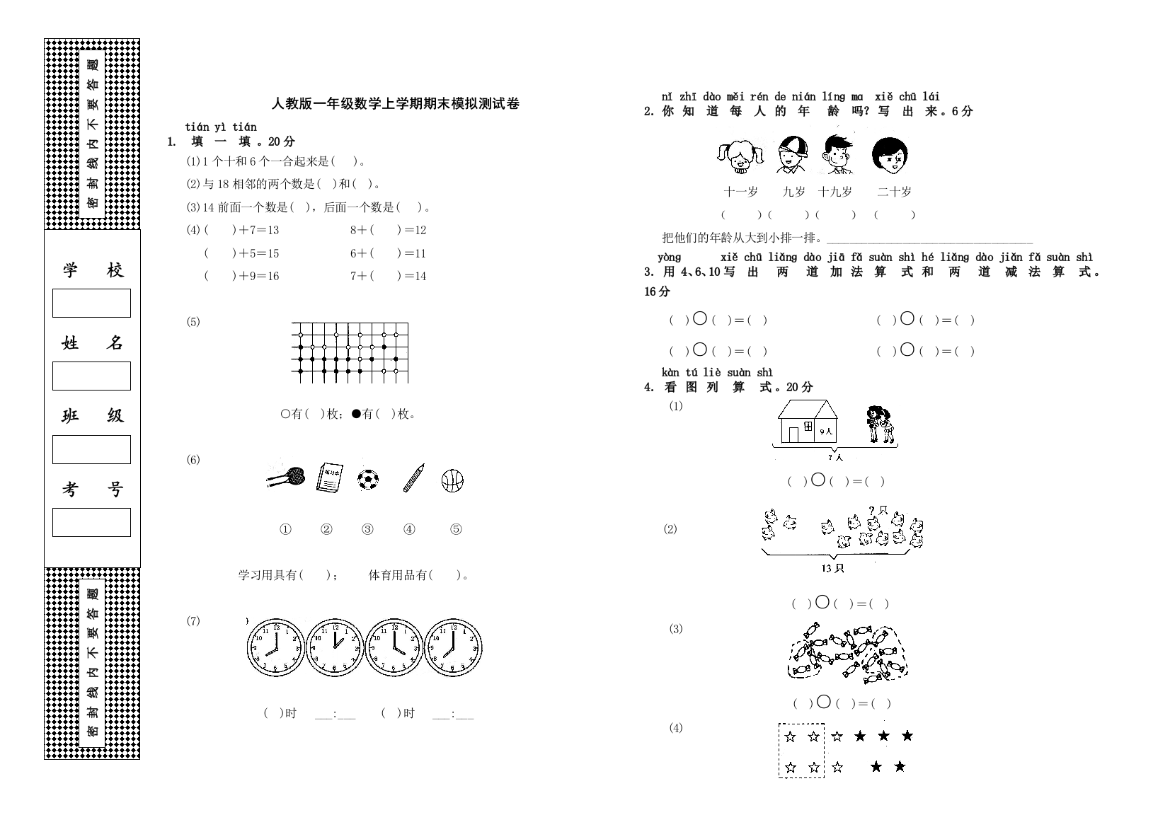 人教版一年级数学上学期期末模拟测试卷