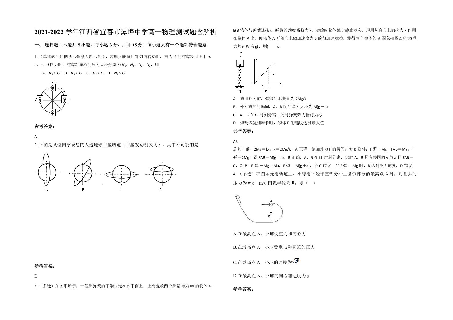 2021-2022学年江西省宜春市潭埠中学高一物理测试题含解析