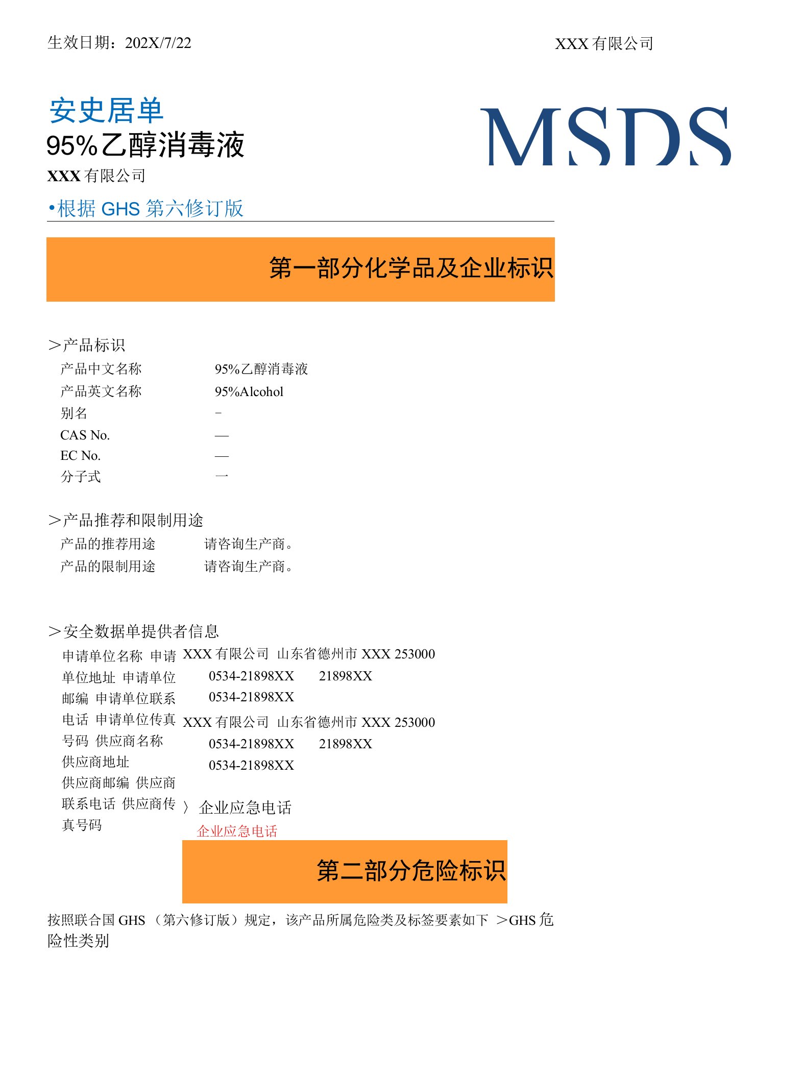 95%酒精MSDS物质安全资料表